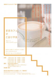 『ままカフェ＠こおりやま』_2nd_01